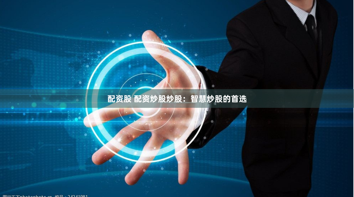 配资股 配资炒股炒股：智慧炒股的首选