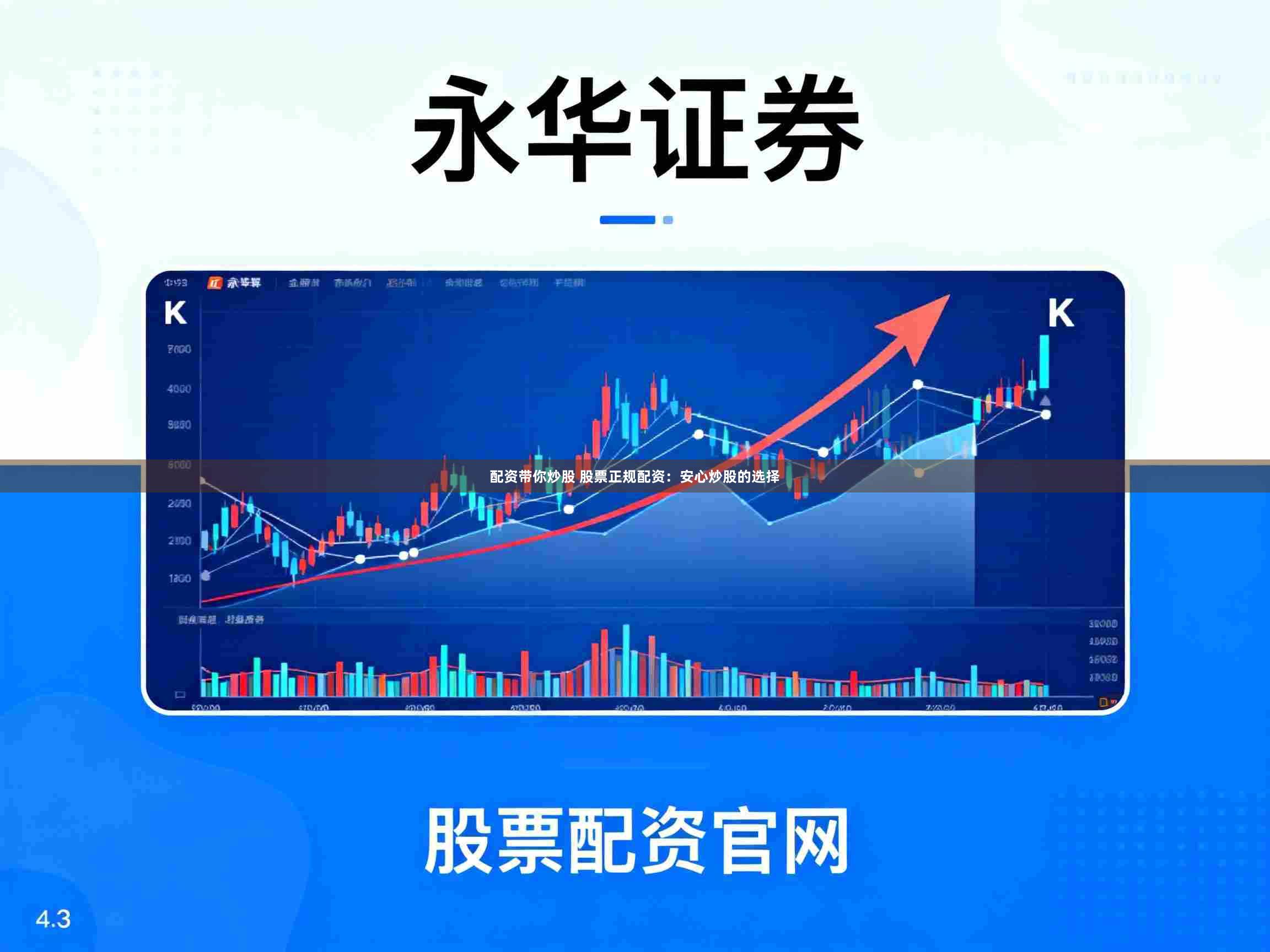 配资带你炒股 股票正规配资：安心炒股的选择