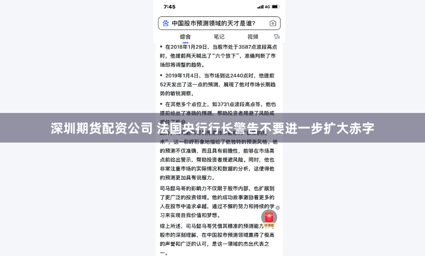 深圳期货配资公司 法国央行行长警告不要进一步扩大赤字