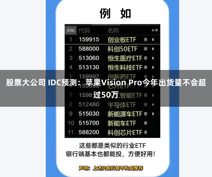 股票大公司 IDC预测：苹果Vision Pro今年出货量不会超过50万