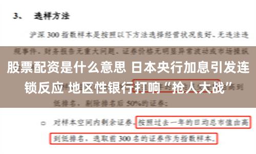 股票配资是什么意思 日本央行加息引发连锁反应 地区性银行打响“抢人大战”
