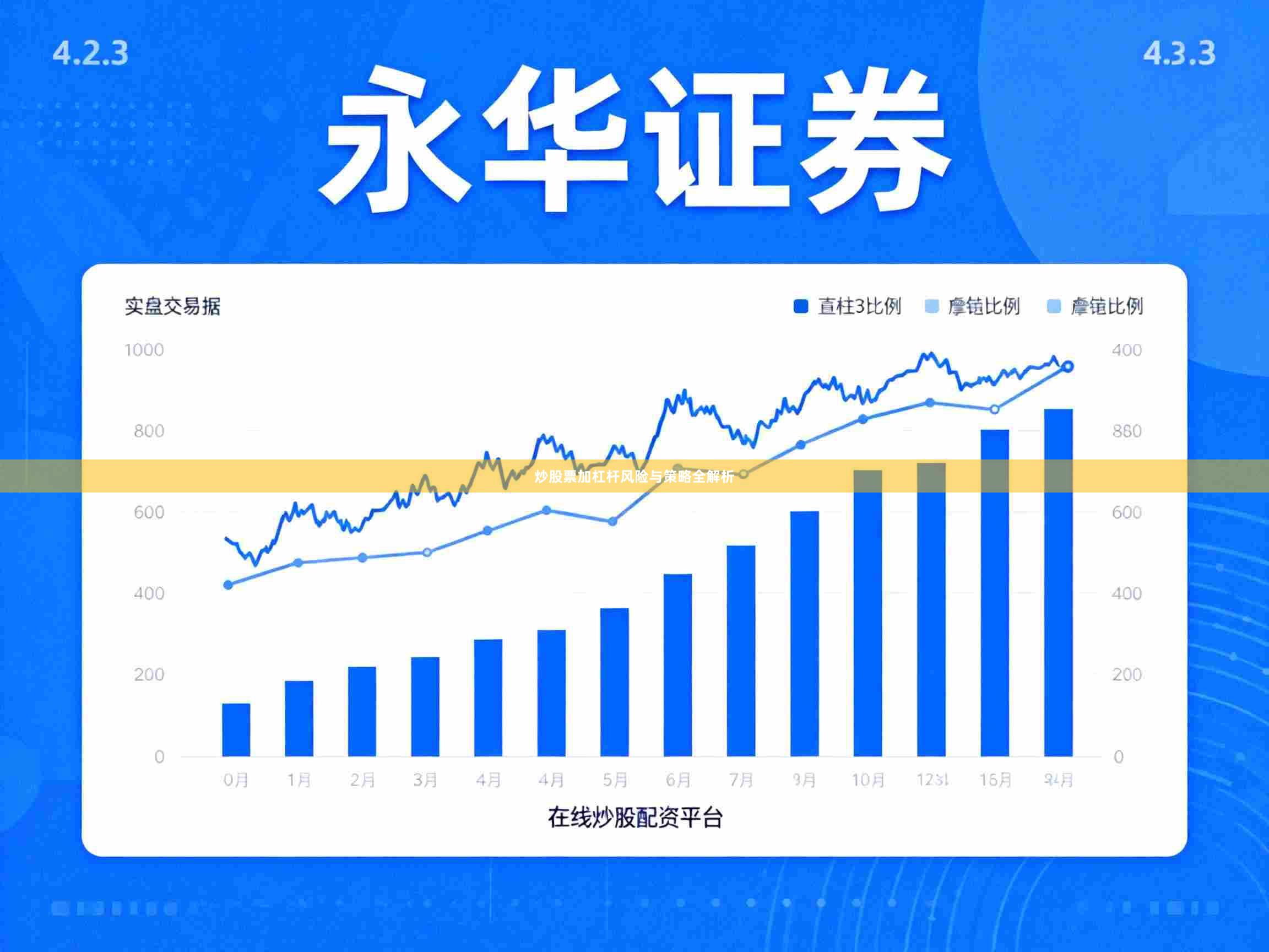 炒股票加杠杆风险与策略全解析
