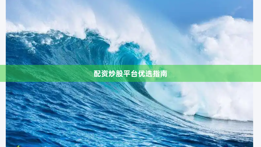 配资炒股平台优选指南