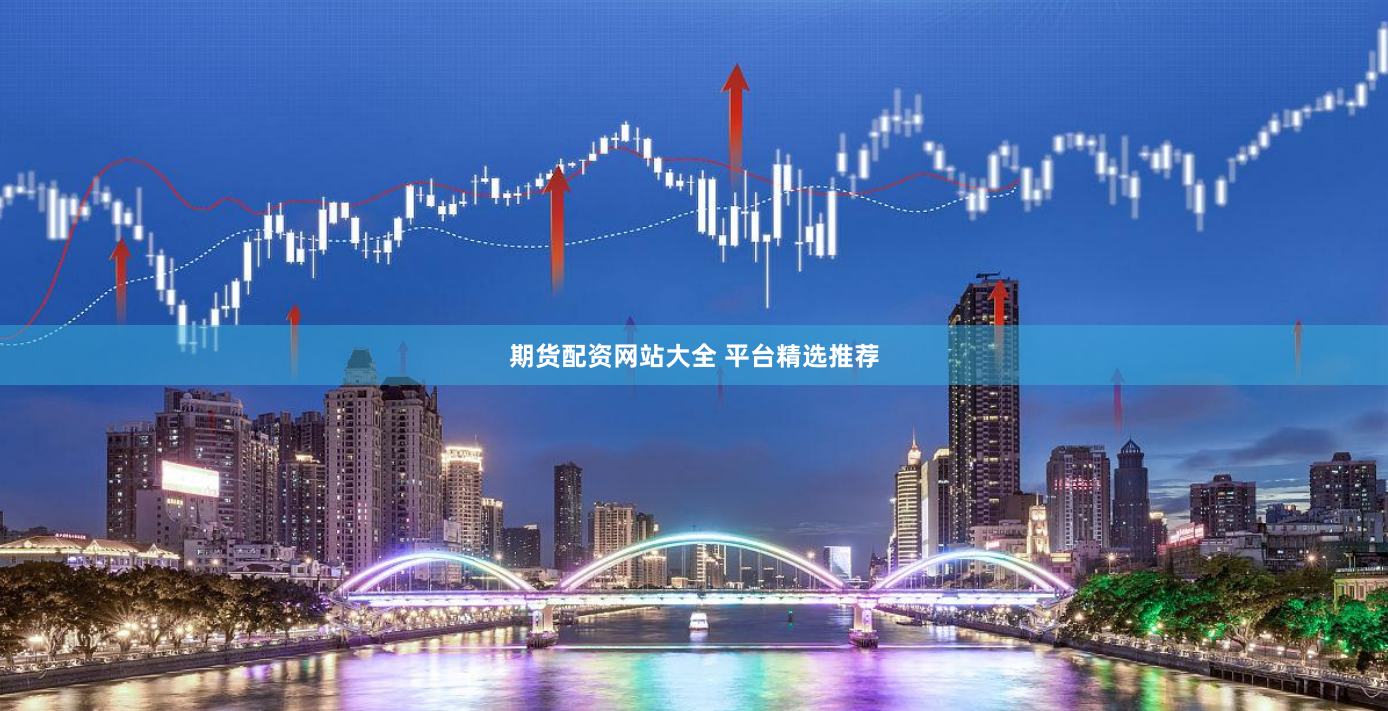 期货配资网站大全 平台精选推荐