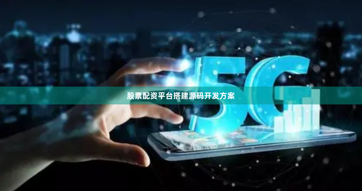 股票配资平台搭建源码开发方案