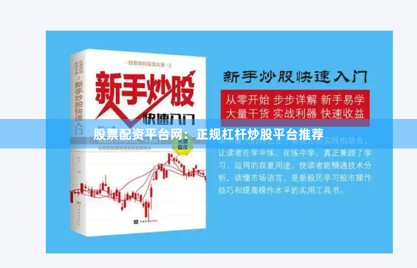 股票配资平台网：正规杠杆炒股平台推荐