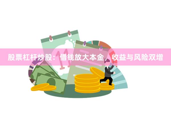 股票杠杆炒股：借钱放大本金，收益与风险双增
