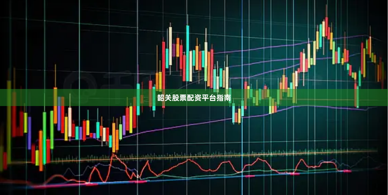韶关股票配资平台指南