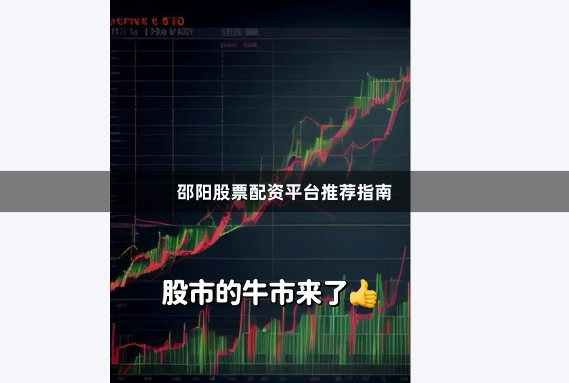 邵阳股票配资平台推荐指南