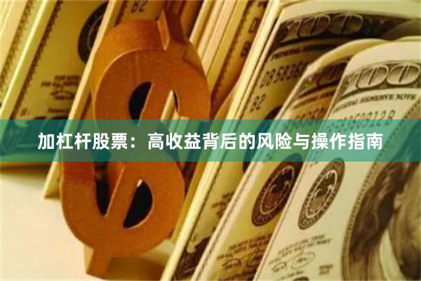 加杠杆股票：高收益背后的风险与操作指南
