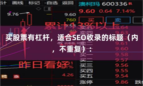 买股票有杠杆，适合SEO收录的标题（内，不重复）：