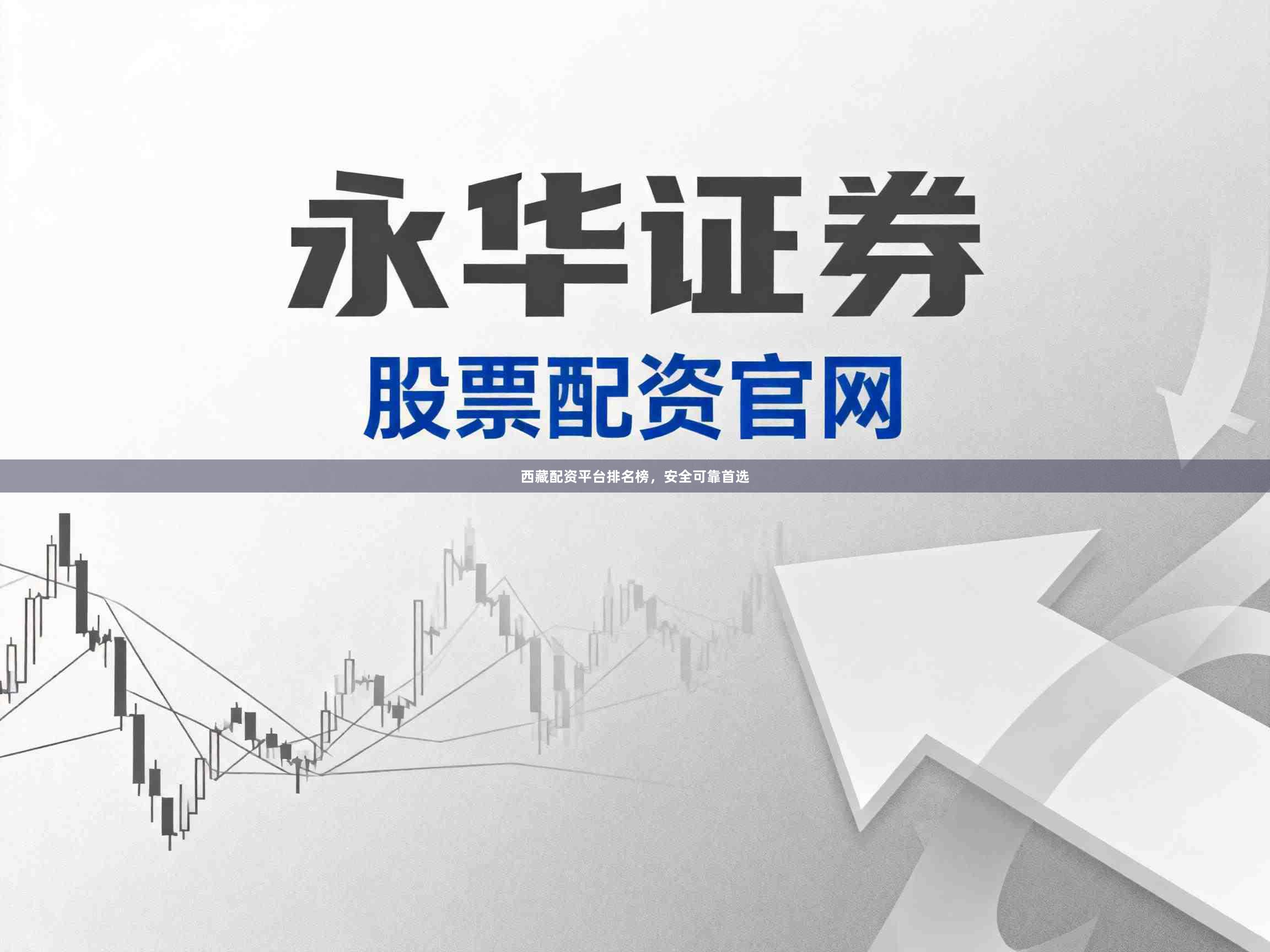 西藏配资平台排名榜，安全可靠首选