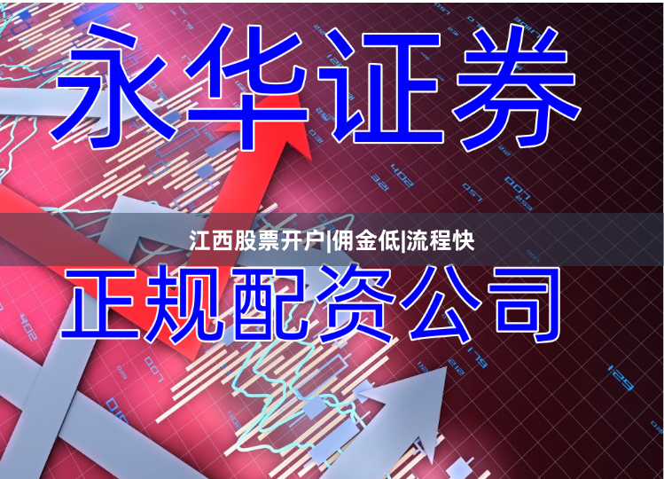 江西股票开户|佣金低|流程快